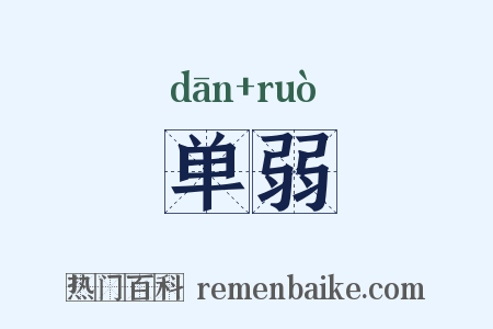 单弱是什么意思的图片